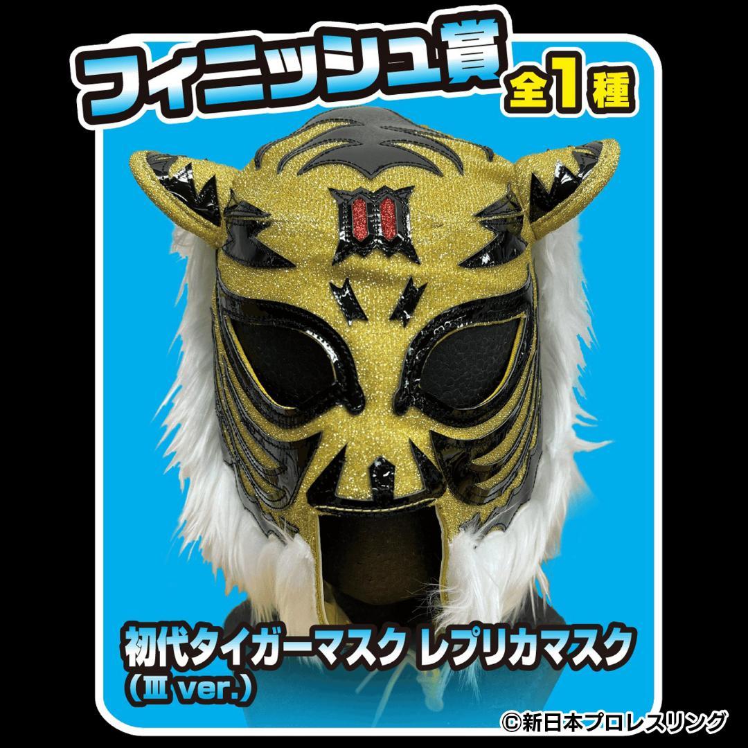 初代タイガーマスクレプリカ(III ver.) 新日本プロレス 50周年記念くじ