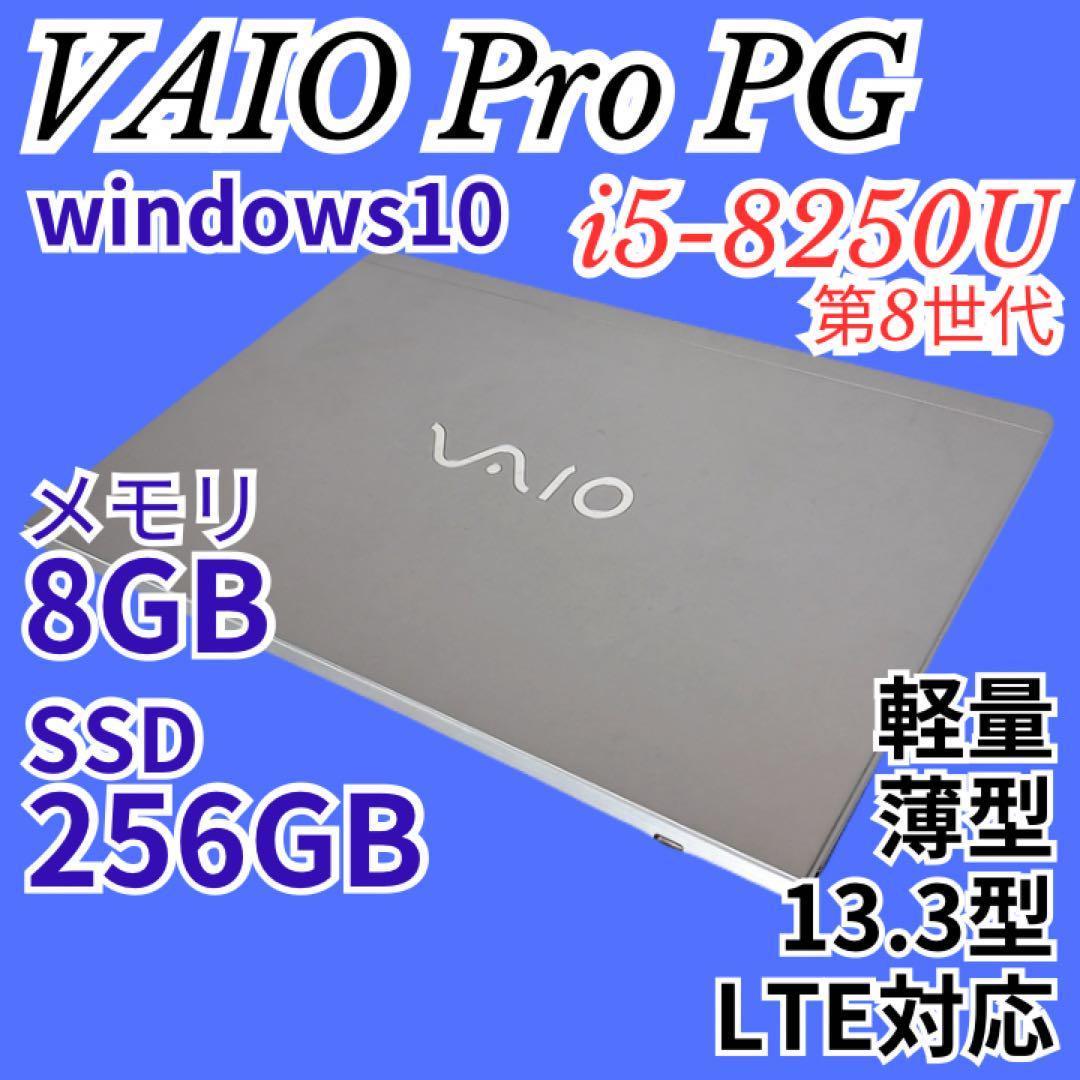 VAIO オフィス付き薄型ノートパソコン SSD256GB i5 軽量 高性能