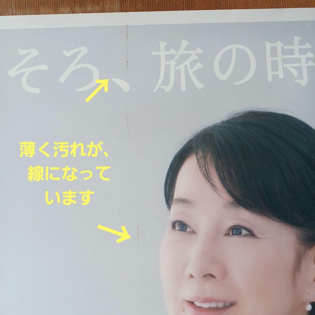 JRポスター 吉永小百合 『大人の休日倶楽部』 B1サイズ 非売品