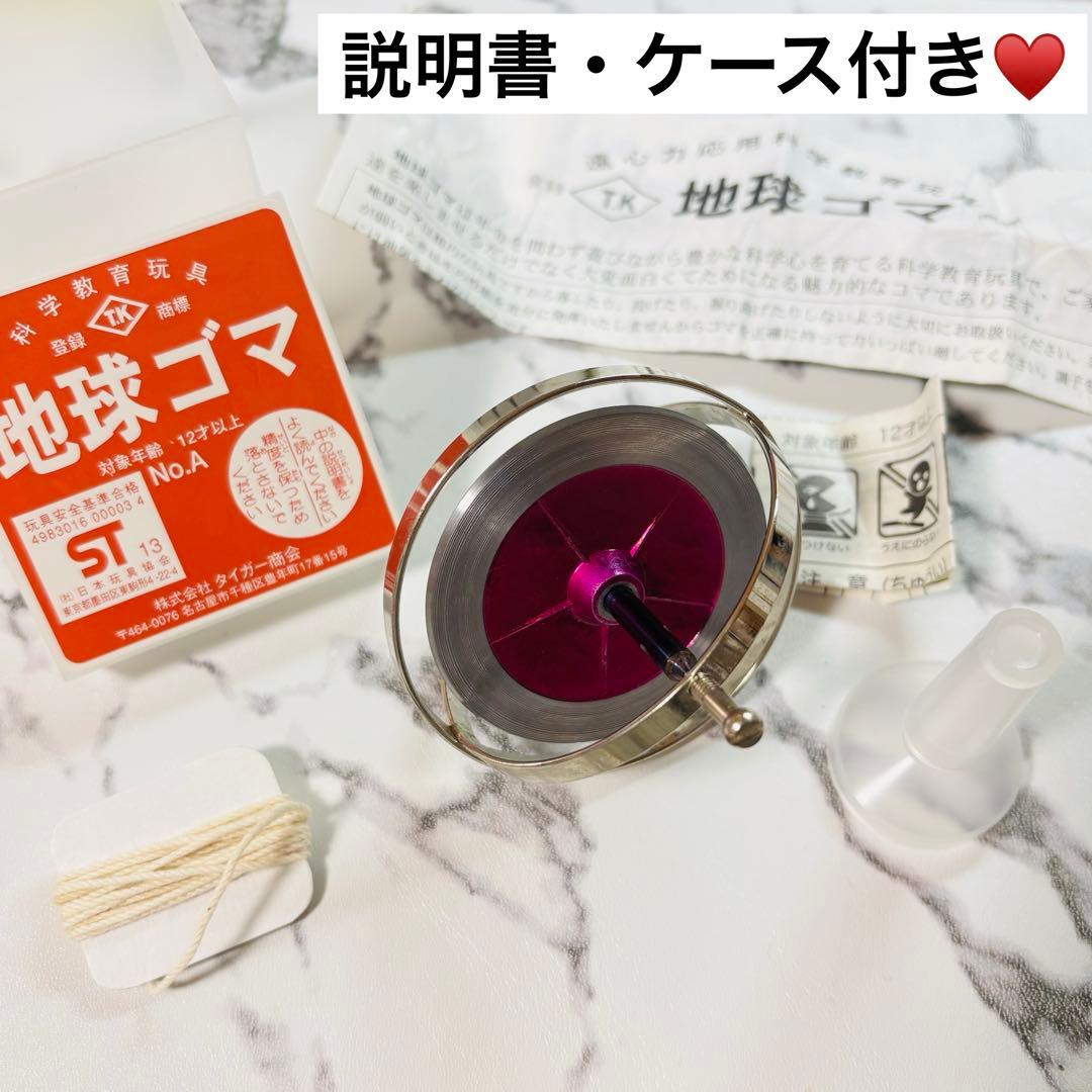 タイガー商会　地球ゴマ　科学教育玩具　No.A　希少　廃盤品　ジャイロ効果　日本