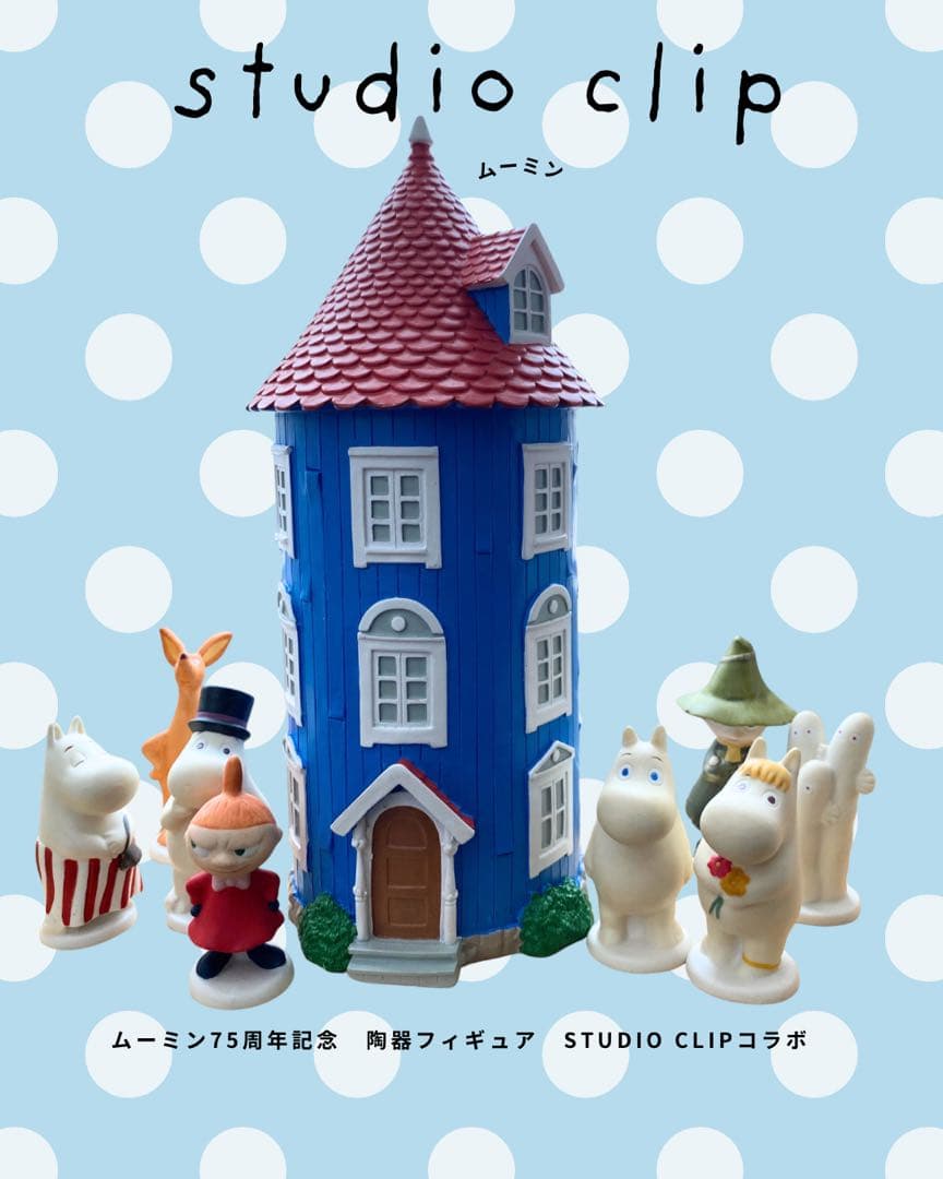 【入手困難】ムーミン75周年 studio CLIP 陶器フィギュアコンプリート