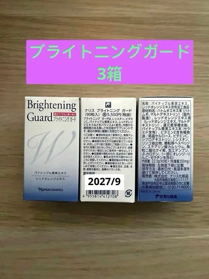 /ナリス化粧品 ⭐️ ⭐️ナリスブライトニングガード(90粒入 ) 3箱