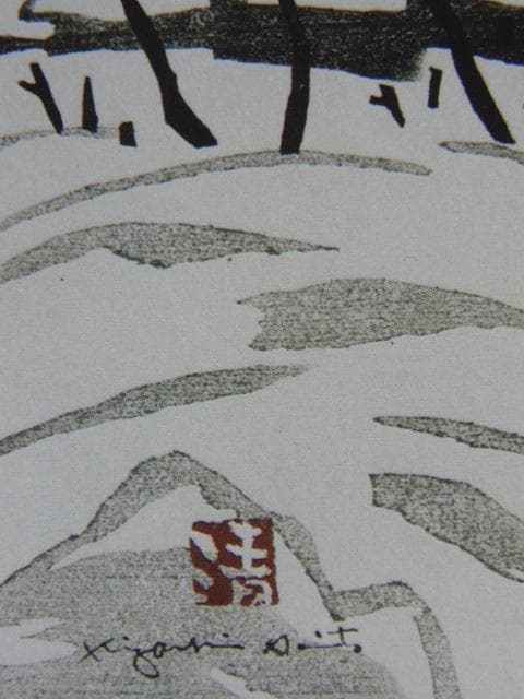 斎藤清、「会津の冬（窪）」、希少な画集の額装画、オーダーマット付