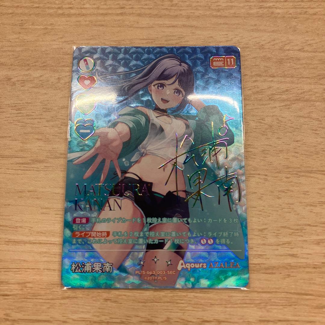 ラブライブOCG 松浦果南　SEC