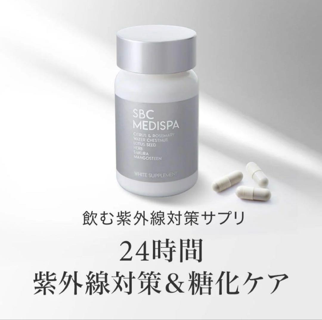 新品未開封 SBC 湘南美容外科 飲む日焼け止め MEDISPA 2個