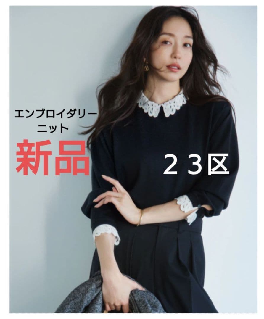 専用！　23区新品✨️ エンブロイダリーニット38黒　完売　レース襟iCB自由区
