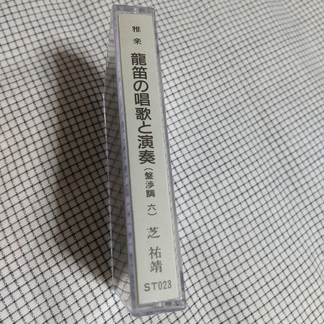 激レア品】雅楽 龍笛の唱歌と演奏（盤渉調六） 芝祐靖