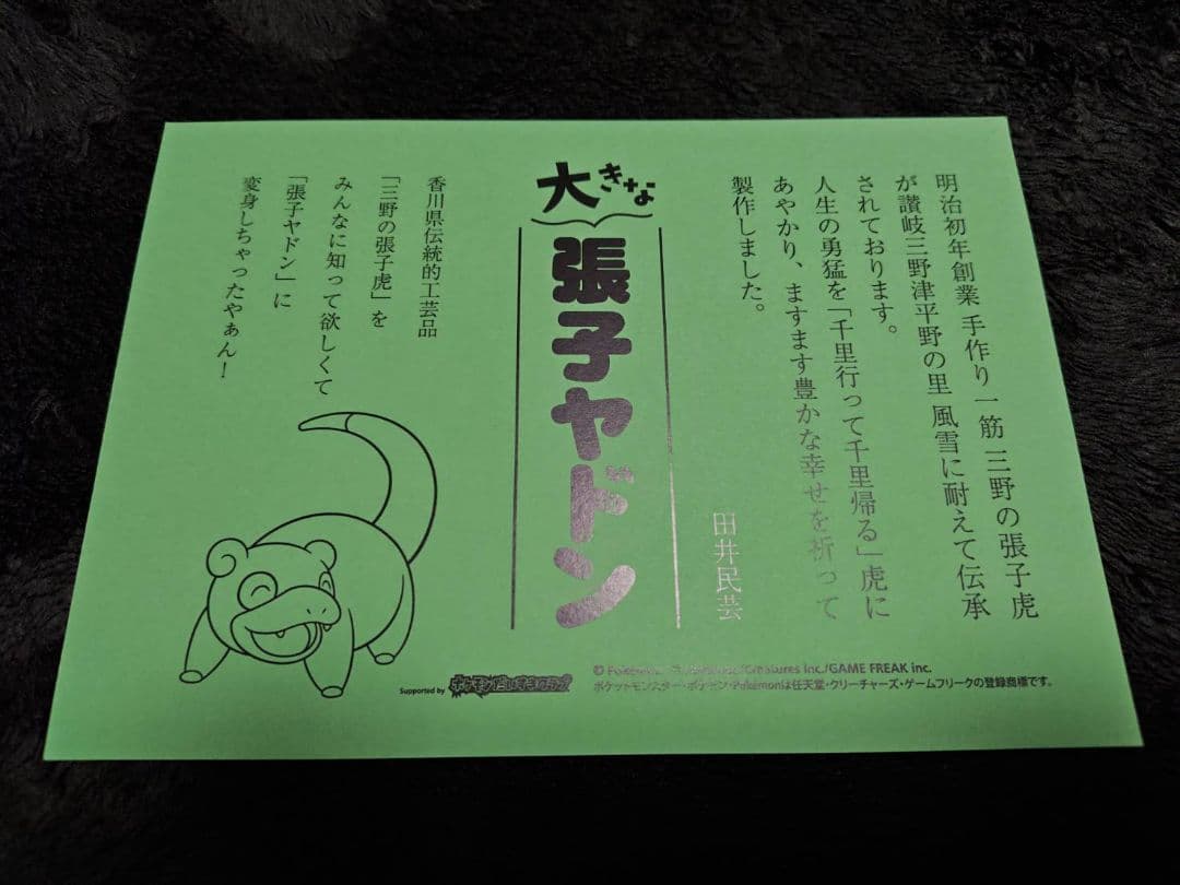 伝統工芸品 香川県 限定品 ヤドン 大きな張子 ヤドン グッズ ポケセン