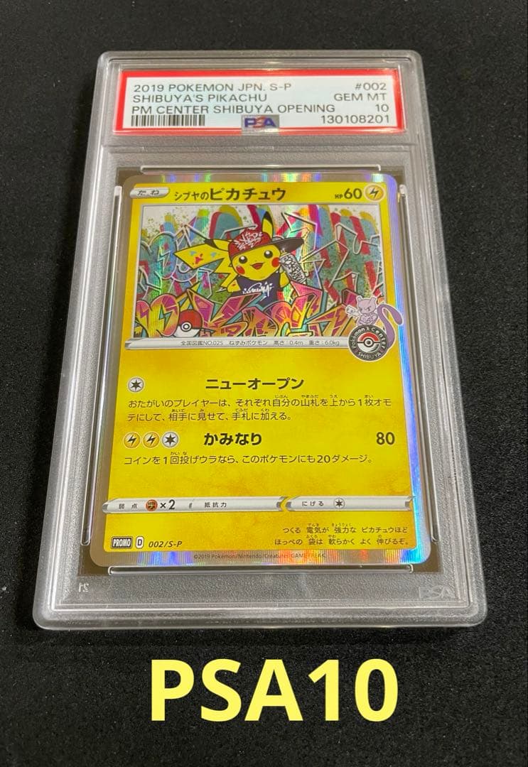 シブヤのピカチュウ PSA10