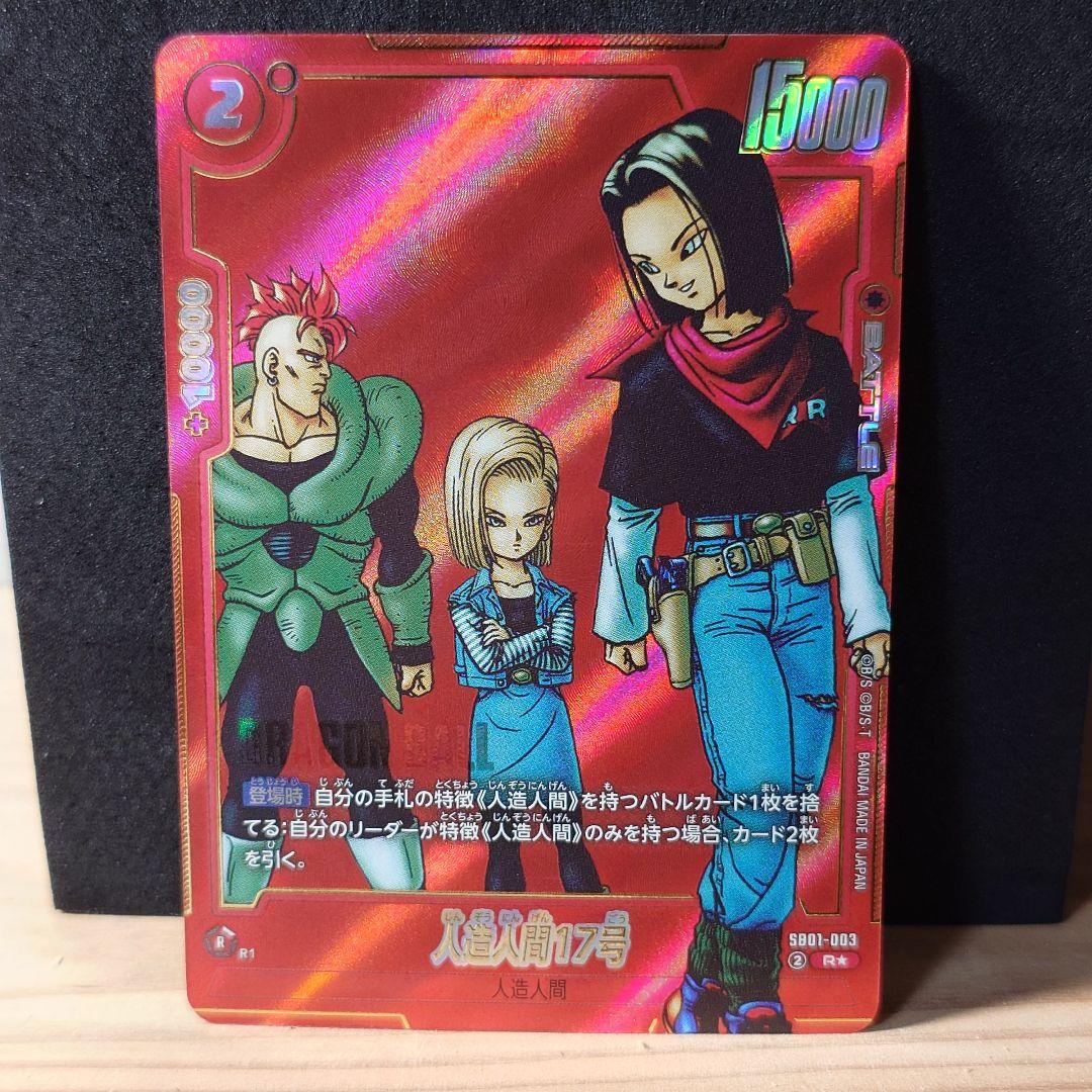 人造人間17号 レア パラレル R SB01-003 - メルカリ