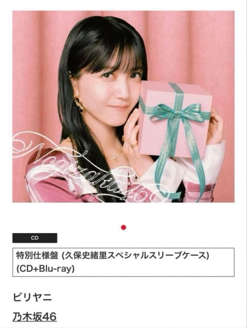 特別仕様盤 久保史緒里 CD+Blu-ray シリアルナンバー、生写真特典なし