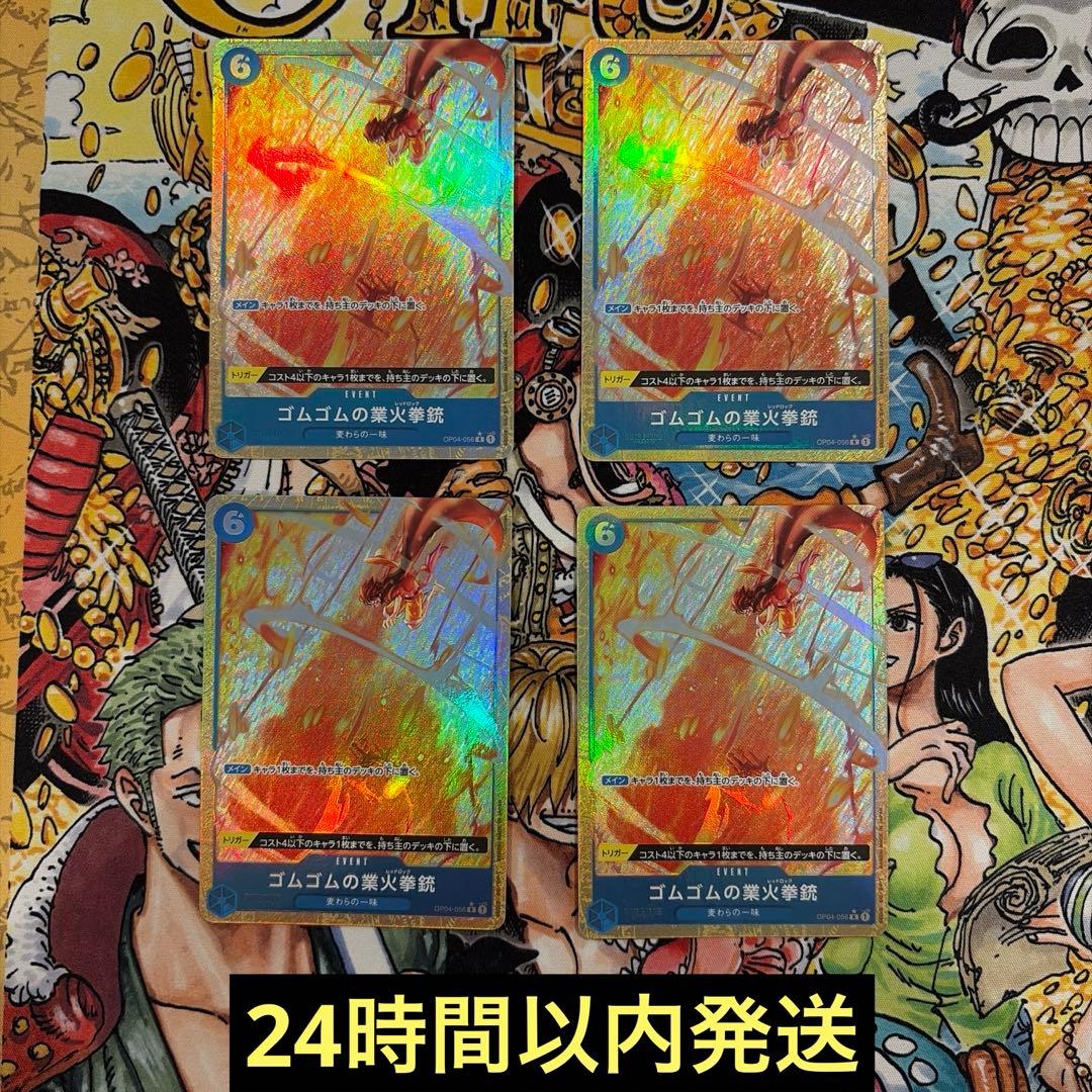 ワンピースカード　ゴムゴムの業火拳銃　パラレル　4枚セット