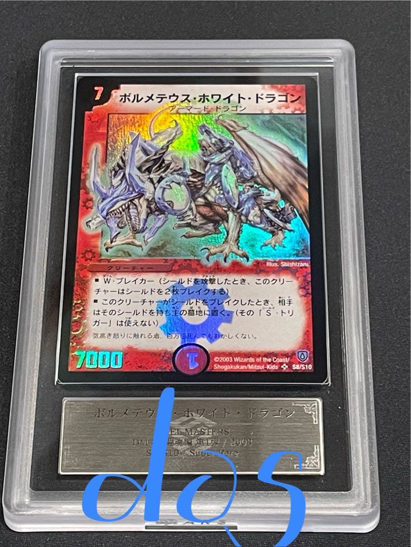 ボルメテウスホワイトドラゴン 初期 ars9 - メルカリ