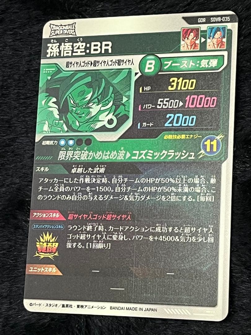 ドラゴンボールスーパーダイバーズ【GOR SDV8-035：孫悟空：BR