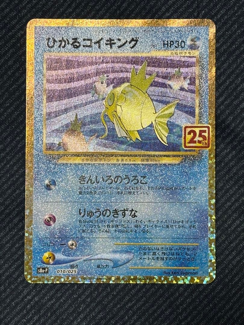 ひかるコイキング 25th ポケモンカード ひかるコイキング 25th 010/025｜トレファクONLINE