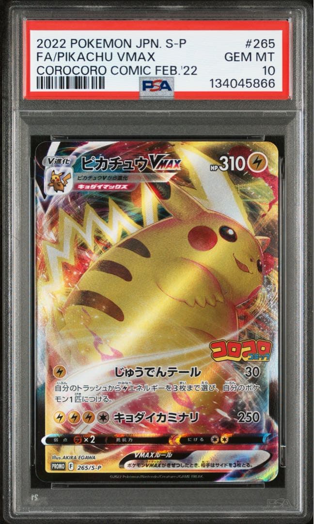 【 PSA10 】ピカチュウvmax コロコロ プロモ