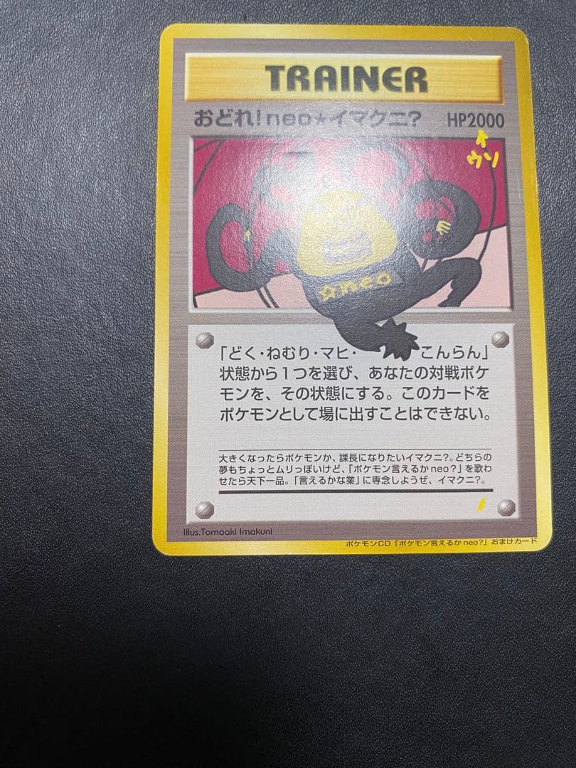 おどれ！neo☆イマクニ？_CD「ポケモン言えるかneo？」 おまけカード