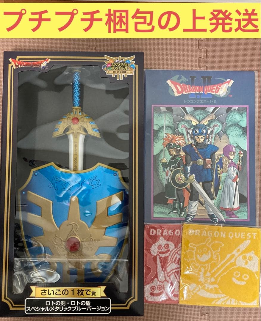 匿名配送 ドラゴンクエスト一番くじ ラストワン賞 ロトの剣 ロトの盾
