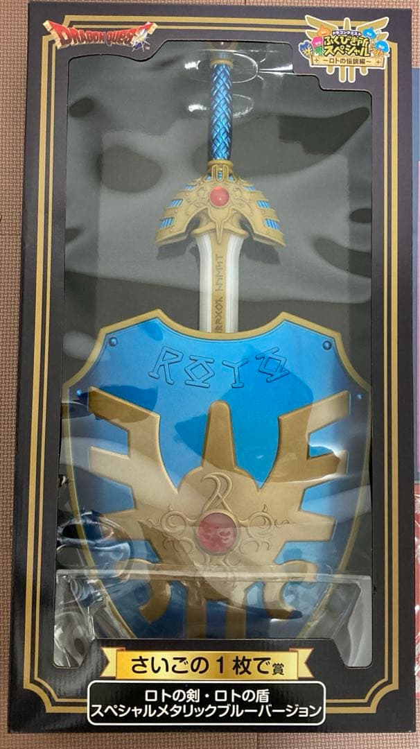 匿名配送 ドラゴンクエスト一番くじ ラストワン賞 ロトの剣 ロトの盾