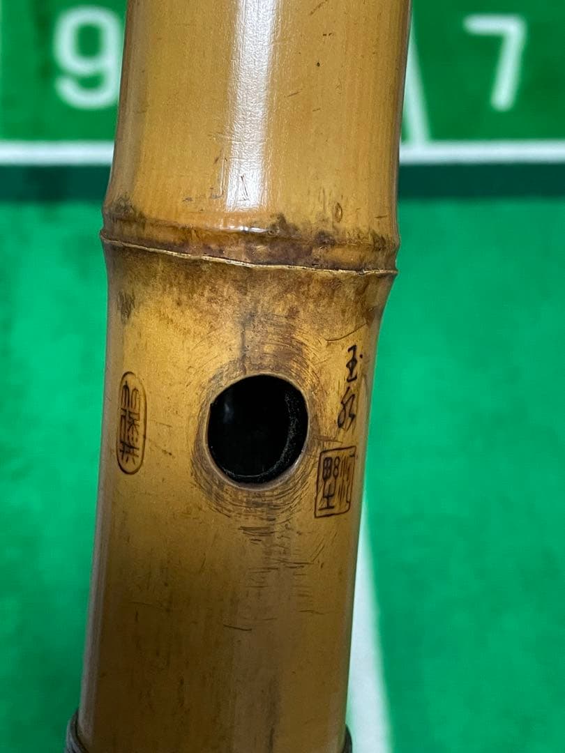 二代目 河野玉水 竹保撰 焼印