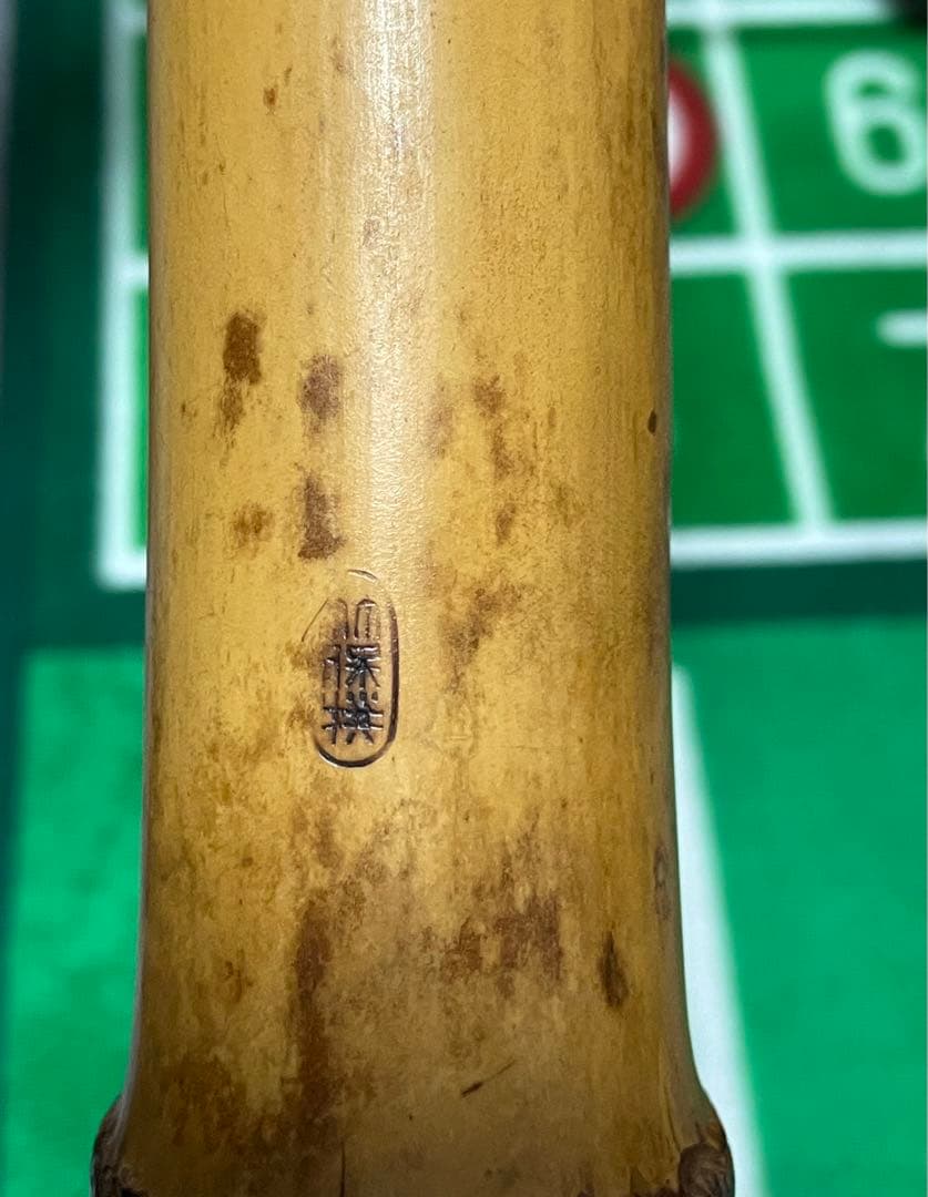 二代目 河野玉水 竹保撰 焼印