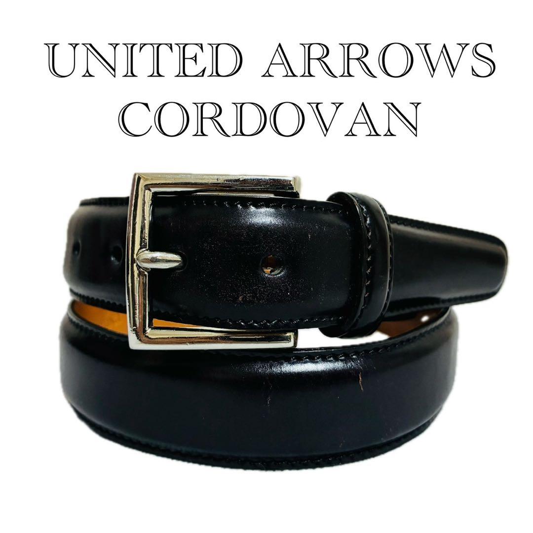 ユナイテッドアローズ　レザーベルト シェルコードバン　高級　ブラック