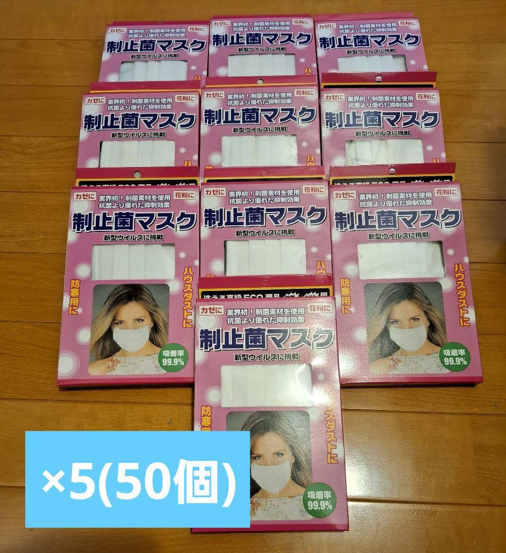 マスク［新品未開封］制止菌マスク(洗える)　50個　互福衣料株式会社 マスク 洗える 50回洗濯可能 立体 抗ウイルス 抗菌 防臭 唯一のイオン
