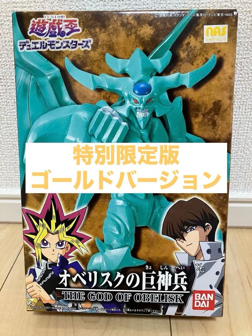 【特別限定版】　バンダイ　遊戯王　 オベリスクの巨神兵　ゴールドバージョン