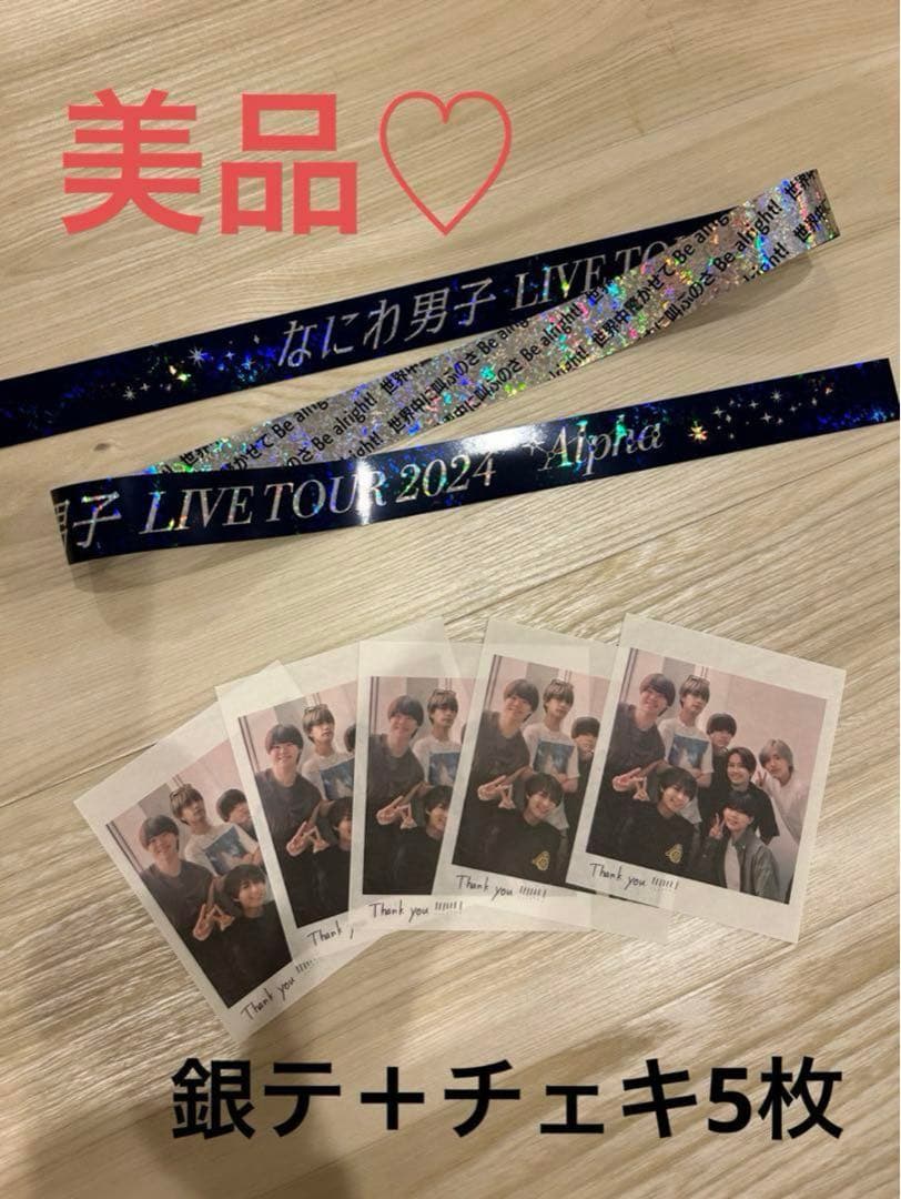 なにわ男子　＋Alpha チェキ　銀テ セット なにわ男子 チケット半券 座席券 銀テープ 銀テ チェキ風紙 チェキ