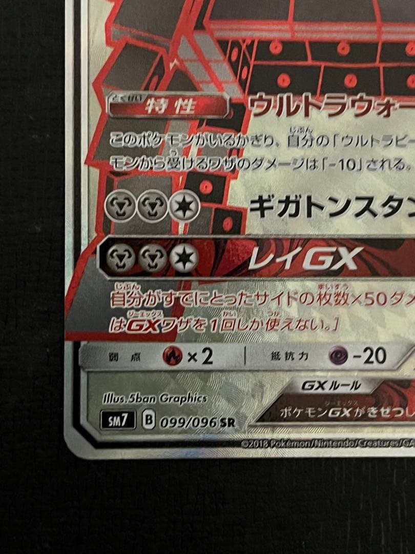 ツンデツンデGX SR SM7 裂空のカリスマ 099/096 - メルカリ