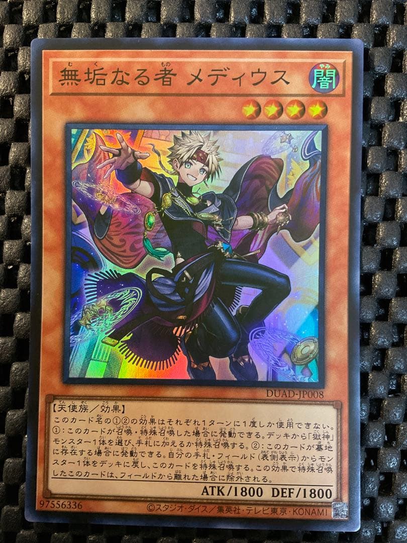 遊戯王 無垢なる者メディウス スーパー アジア版 DUAD - メルカリ