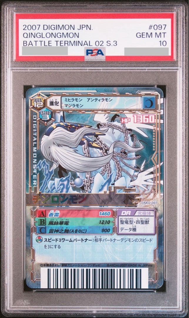 PSA10 デジモンカードα チンロンモン バトルターミナル 四聖獣