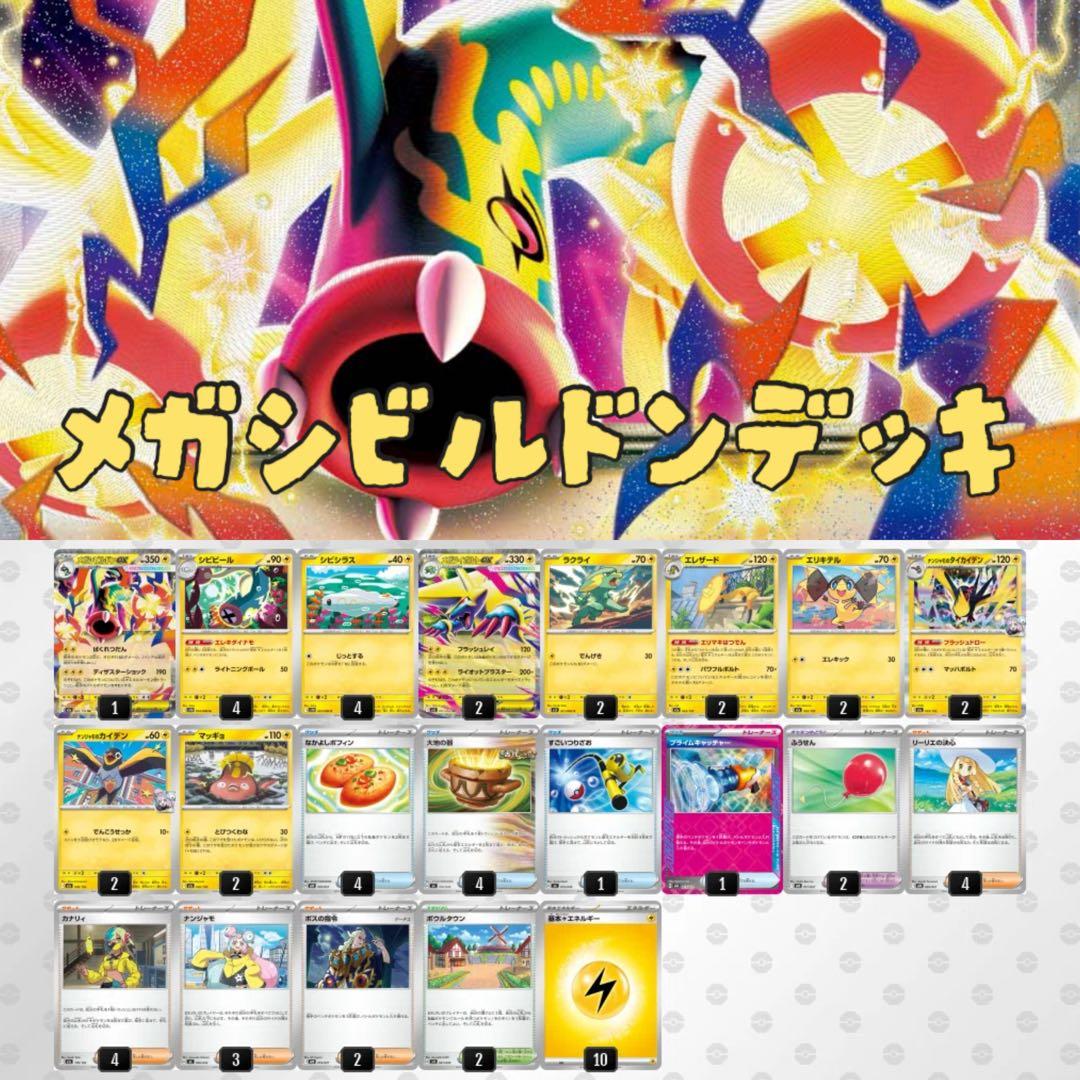 最新環境 メガシビルドンex カナリィ 構築済みデッキ - メルカリ