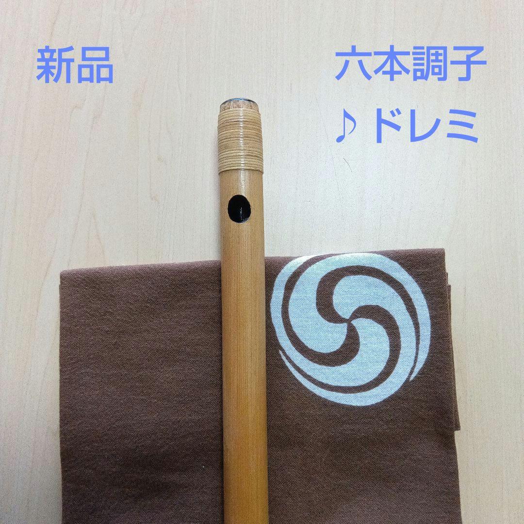 ♪唄用♪ドレミ用・六本調子篠笛 ②（Ｂ♭調）
