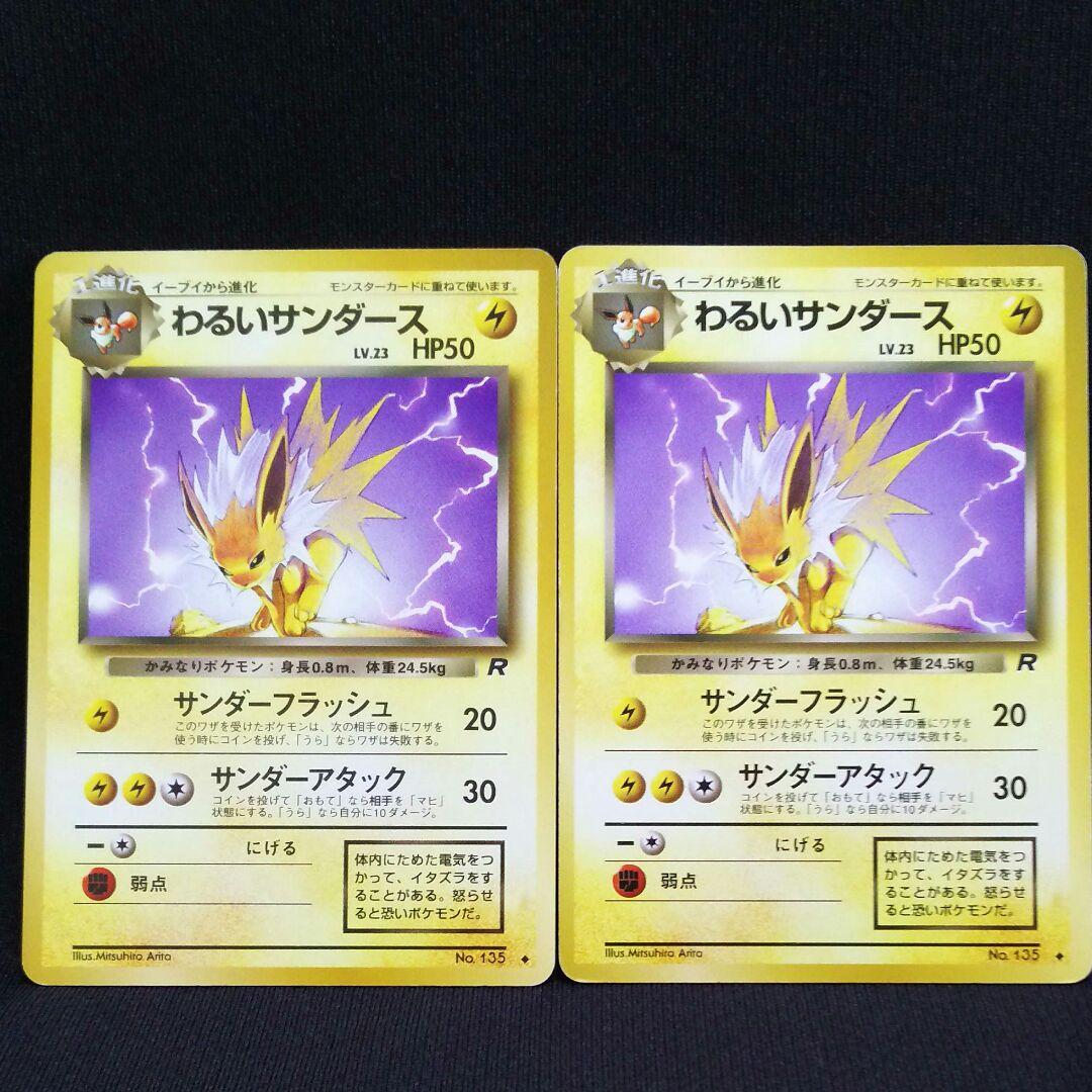 特別値下げ】ポケモンカード わるいサンダース 旧裏 2枚セット - メルカリ