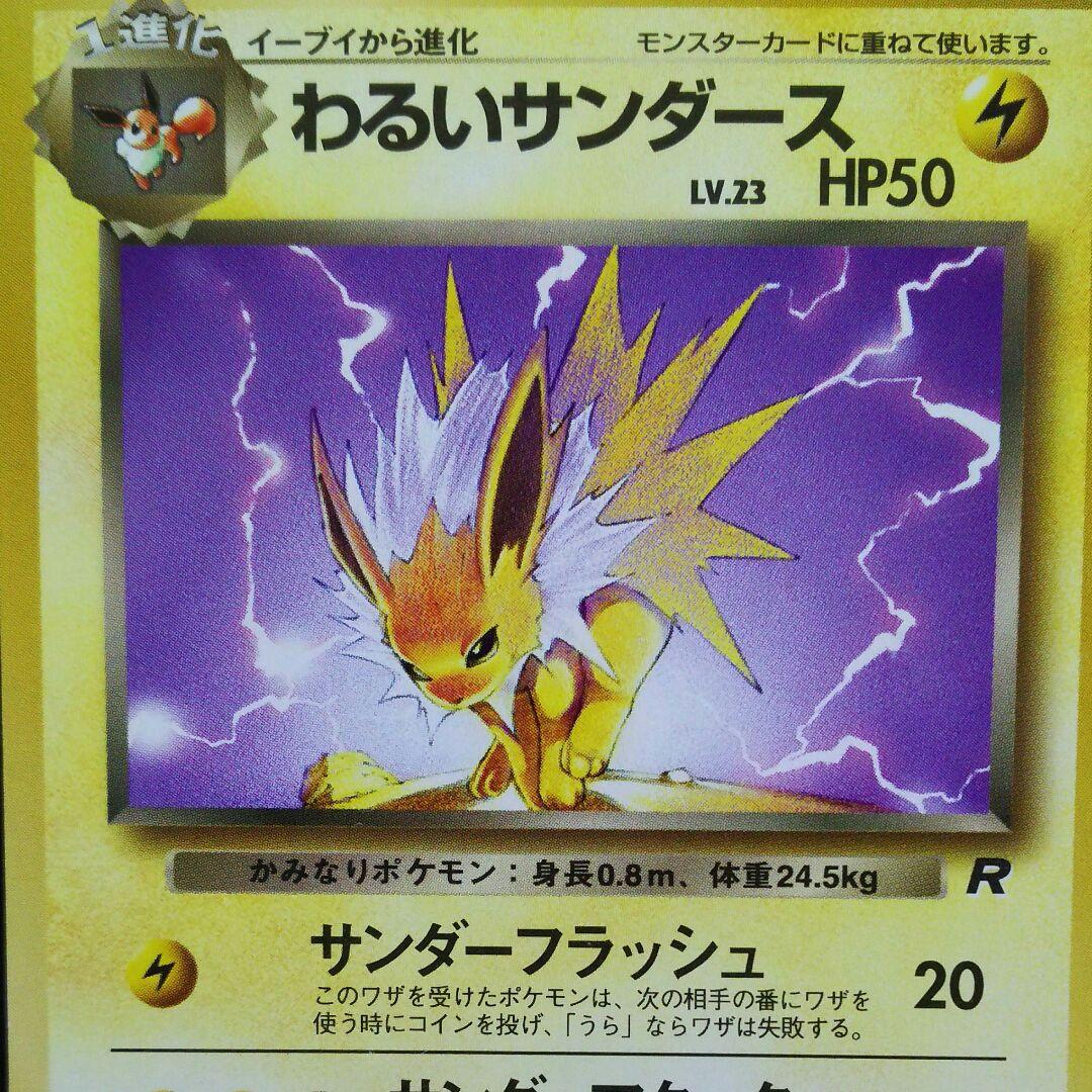 特別値下げ】ポケモンカード わるいサンダース 旧裏 2枚セット - メルカリ