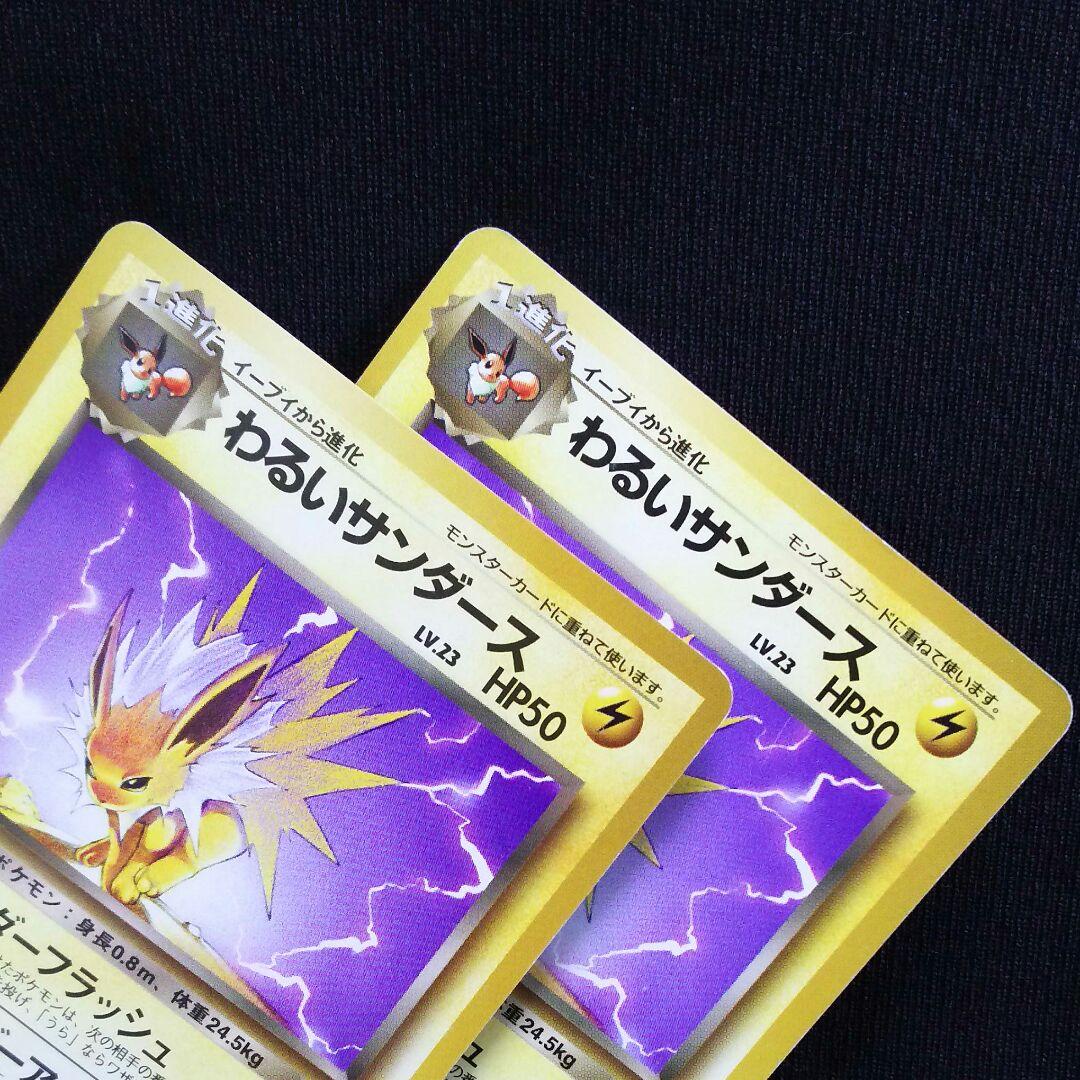 特別値下げ】ポケモンカード わるいサンダース 旧裏 2枚セット - メルカリ