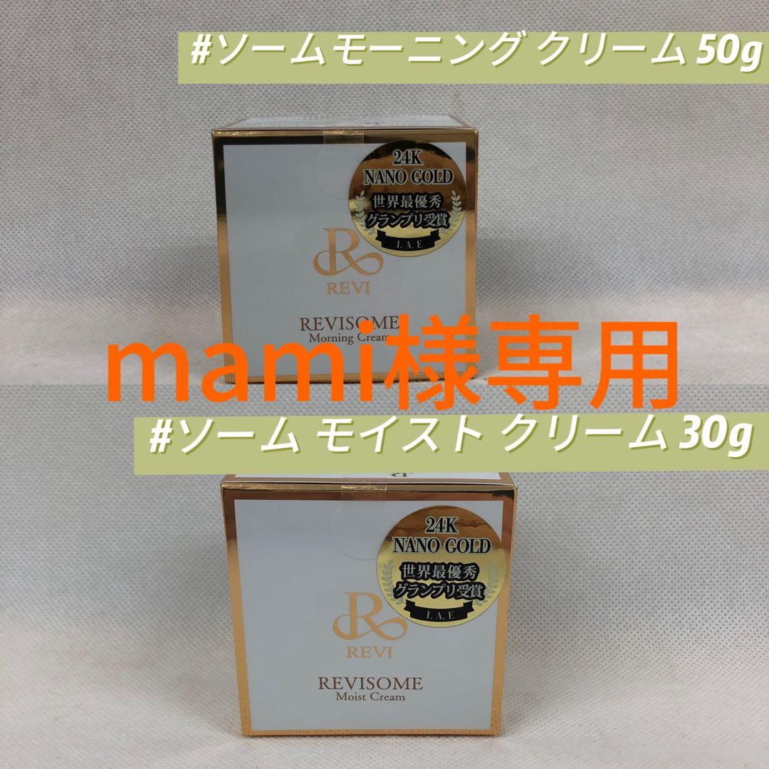 ルヴィ ソーム 2点セット