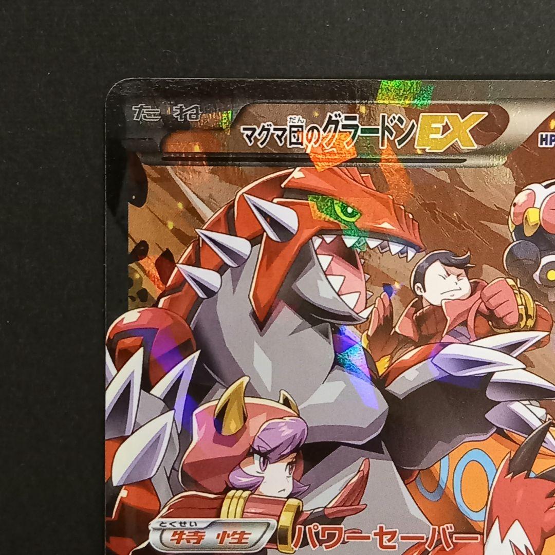 マグマ団のグラードンEX RR CP1 マグマ団VSアクア団 ダブルクライシス