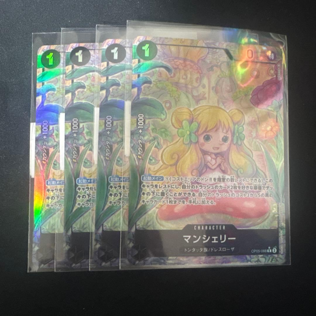 マンシェリー R パラレル OP05-088 4枚セット - メルカリ