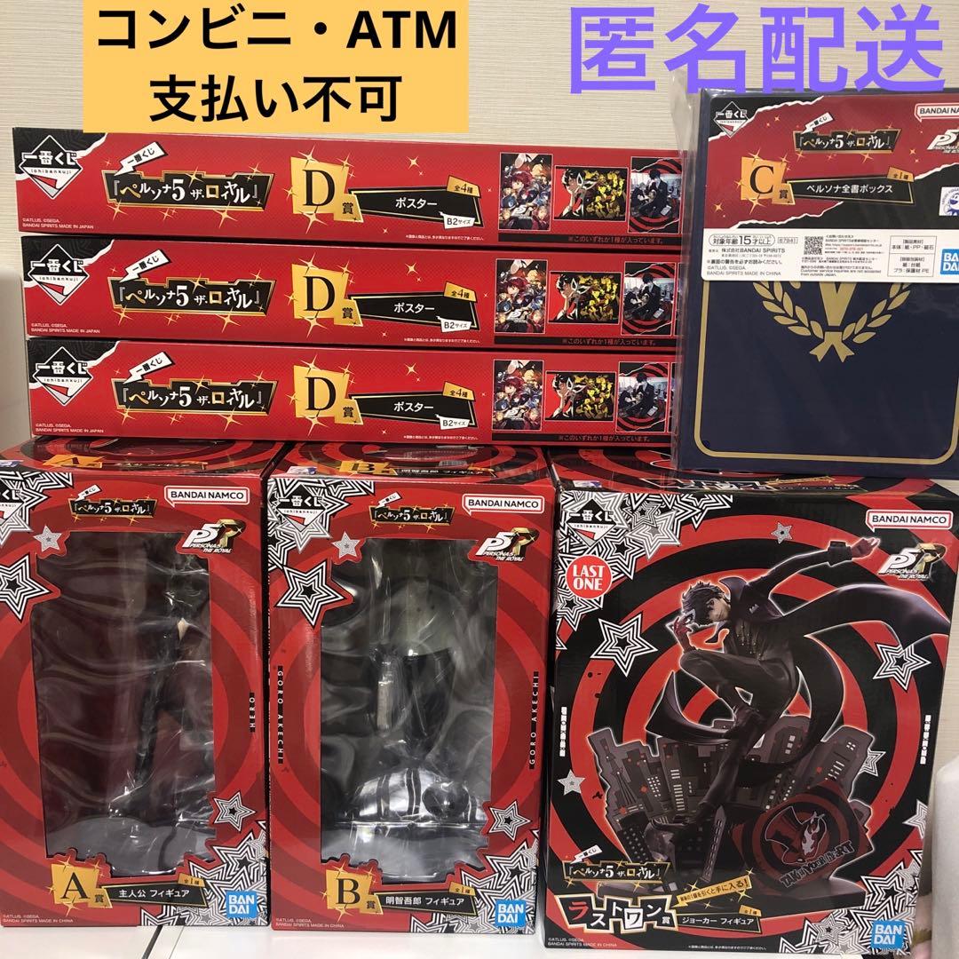 一番くじ　ペルソナ　A賞　B賞　C賞　D賞　ラストワン賞　フィギュア
