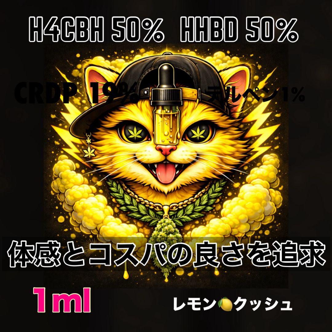 限界濃度 裏切らない# hhbd h4cbh crdp crdh cpx