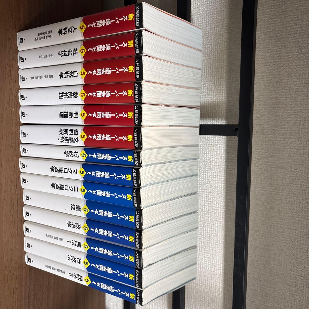 新スーパー過去問ゼミ 14巻セット - メルカリ