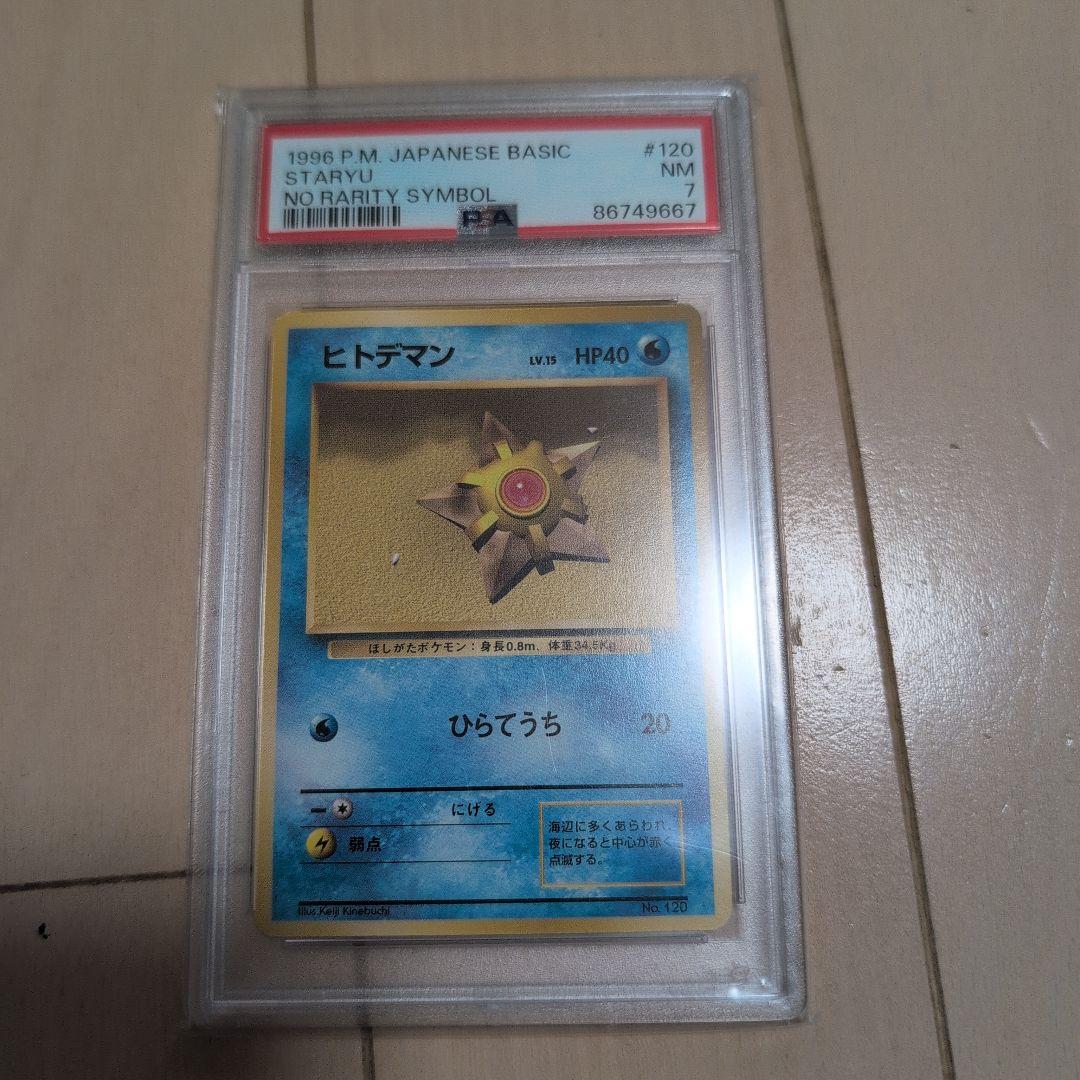 【PSA7】ポケモンカード　旧裏　ヒトデマン　初版　マークなし