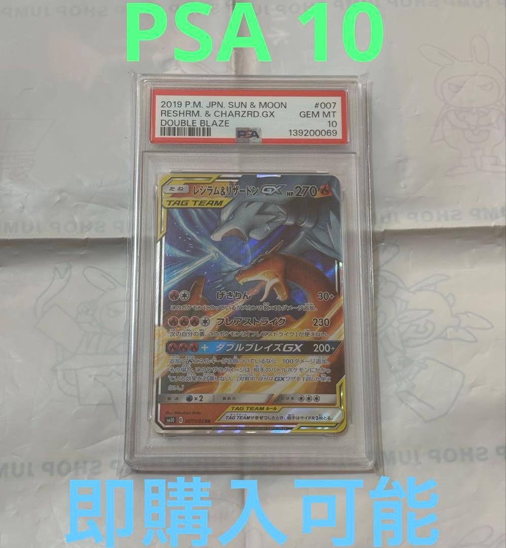 PSA10 レシラム＆リザードンGX RR ダブルブレイズ ポケモンカード