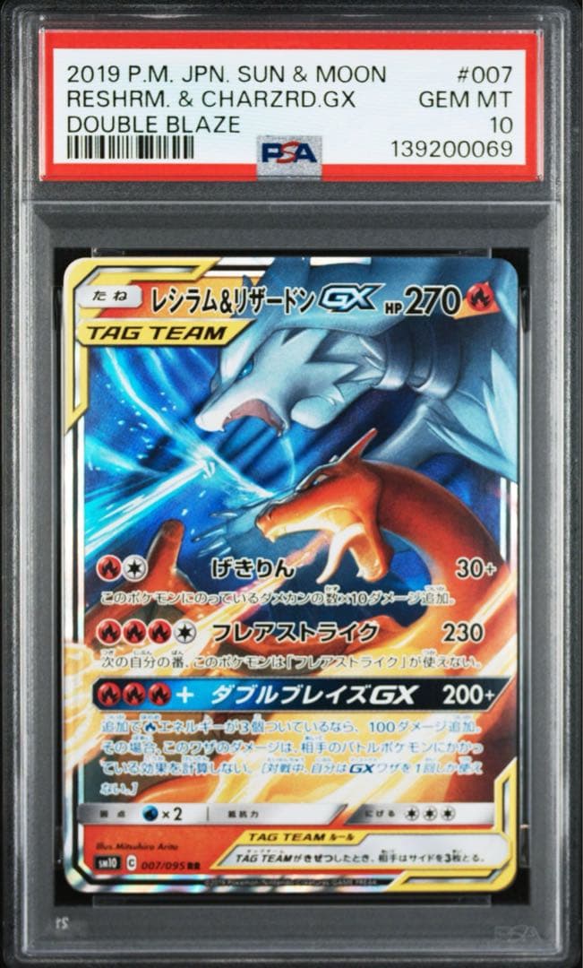 PSA10 レシラム＆リザードンGX RR ダブルブレイズ ポケモンカード