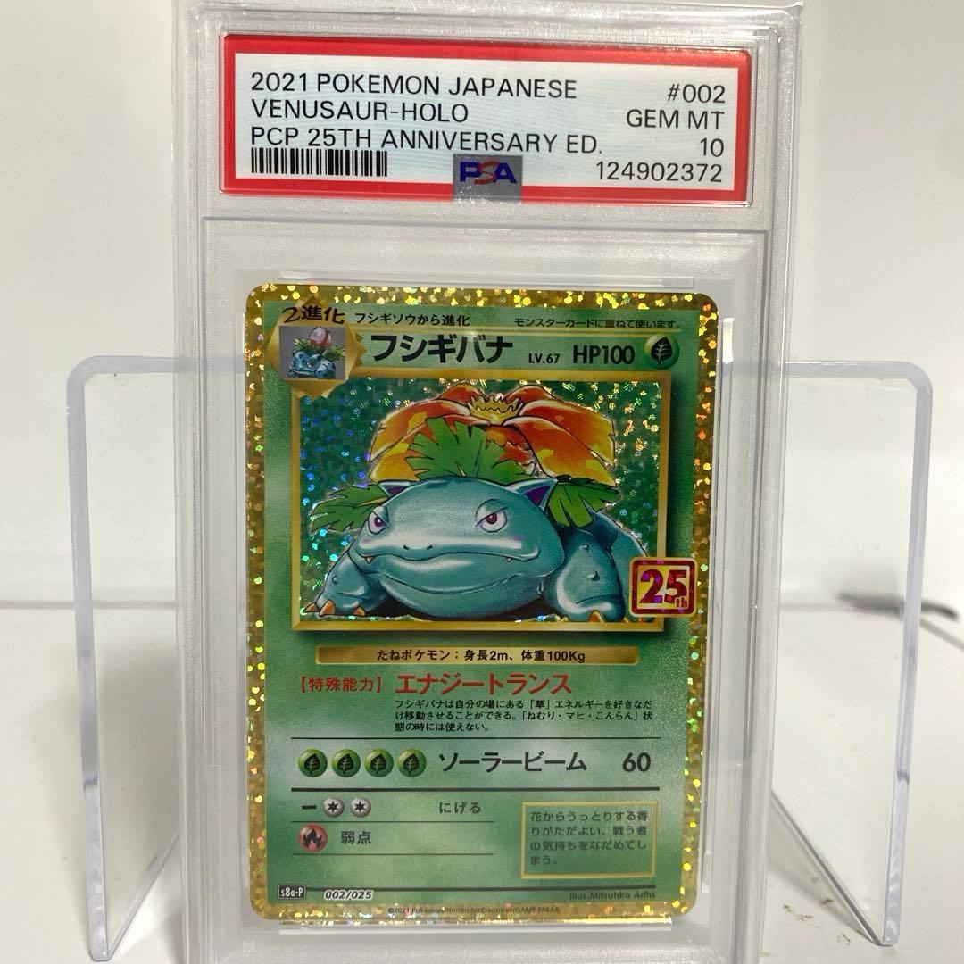 PSA10　フシギバナ プロモカードパック 25th
