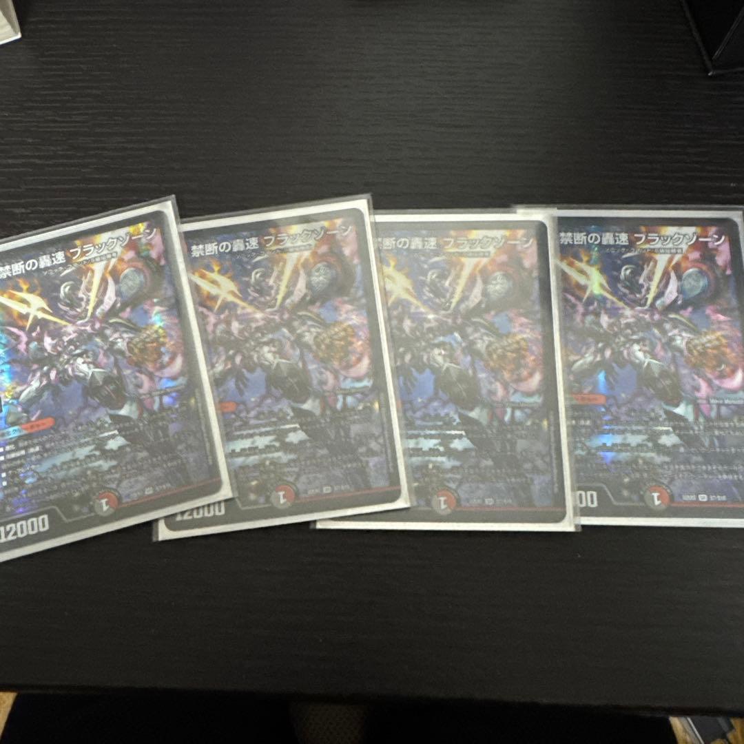 禁断の轟速ブラックゾーン　４枚