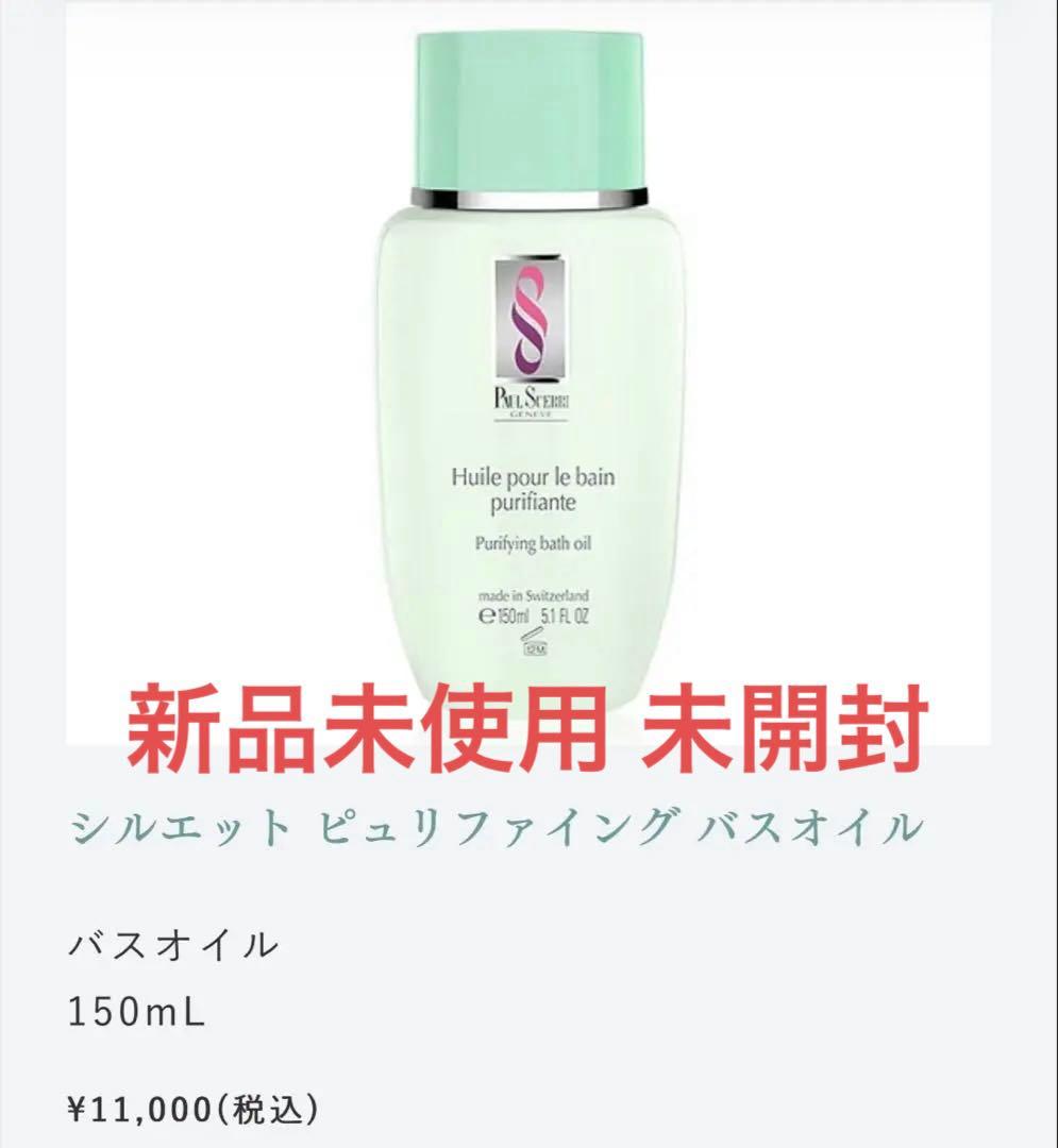 ポールシェリー シルエットピュリファイング バスオイル 150ml ポールシェリーシルエットバスオイル150ml | SALON DE SOLA +official+