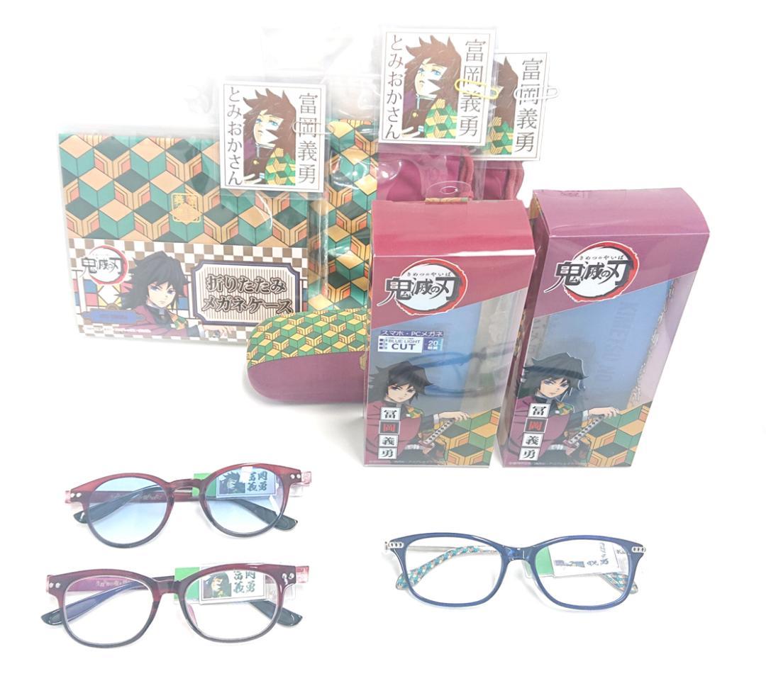 鬼滅の刃 冨岡義勇 メガネ サングラス PCメガネ 折りたたみケース 巾着